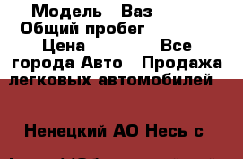  › Модель ­ Ваз 21099 › Общий пробег ­ 59 000 › Цена ­ 45 000 - Все города Авто » Продажа легковых автомобилей   . Ненецкий АО,Несь с.